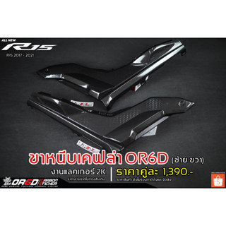 ขาหนีบเคฟล่า OR6D 2 ข้าง ซ้าย - ขวา (สำหรับ R15 2017 - 2021)