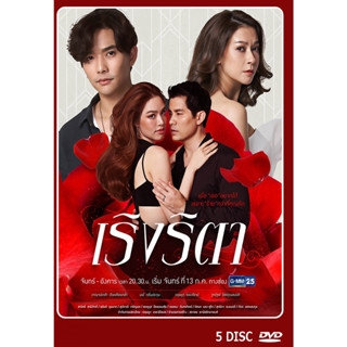 DVD ละครไทยเรื่อง  เริงริตา 5 แผ่น