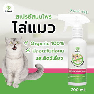 ไล่แมว BGuard สเปรย์สมุนไพร ไล่แมว ขนาด 200 มล./ Anti-Cat Herbal Spray 200 ml. (เห็นผลชัดเจนหลังใช้)