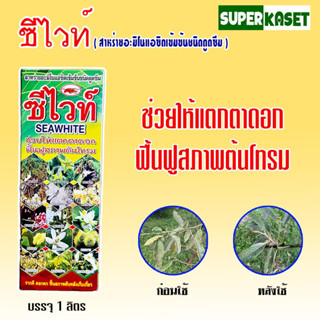 ซีไวท์ ขนาด 1 ลิตร สาหร่าย+อะมิโนชนิดสกัดเข้มข้น ช่วยเร่งการออกดอก ฟื้นฟูสภาพต้นหลังเก็บเกี่ยว ใช้ได้ผลดีกับพืชทุกชนิด