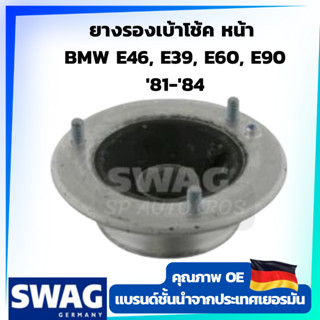 SWAG ยางรองเบ้าโช้ค หน้า  BMW E46, E39, E60, E90 81-84 OE 31 33 1 094 616 / 31 33 6 770 568 ราคาต่อ 1ชิ้น