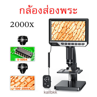 กล้องส่องพระ Microscope 2000x หน้าจอ 7 นิ้ว ส่องน้ำเชื้อ จุลินทรีย์ ซ่อมประกอบอุปกรณ์อิเล็กทรอนิกส์