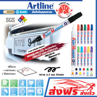 Artline ปากกาเขียนยางชุด 2 ด้าม และ 4 ด้าม ขนาด 2.3 มม.หัวกลม แต้มทะเบียนรถ ล้อรถ ยางรถยนต์ เขียนเหล็ก โลหะ ทนแดด ทนฝน