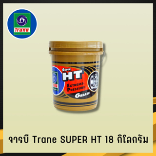 จารบีทนความร้อน TRANE จารบีเทรน 18 กก เนื้อใส จาระบีทนความร้อน จารบี TRANE Super HT ทนร้อน กันน้ำ (4)