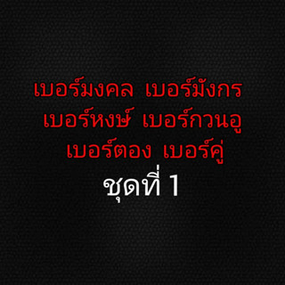 เบอร์มงคล เบอร์มังกร เบอร์หงษ์ เบอร์กวนอู เบอร์สวย เบอร์ตอง เบอร์คู่ ซิม AIS ชุดที่ 1