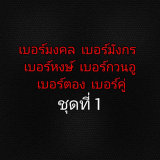 เบอร์มงคล เบอร์มังกร เบอร์หงษ์ เบอร์กวนอู เบอร์สวย เบอร์ตอง เบอร์คู่ ซิม AIS ชุดที่ 1