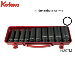 KOKEN 14207M ลูกบ๊อกซ์ลม ยาว ชุด 10 ชิ้น (มิล) 6 เหลี่ยม ในกล่องเหล็ก