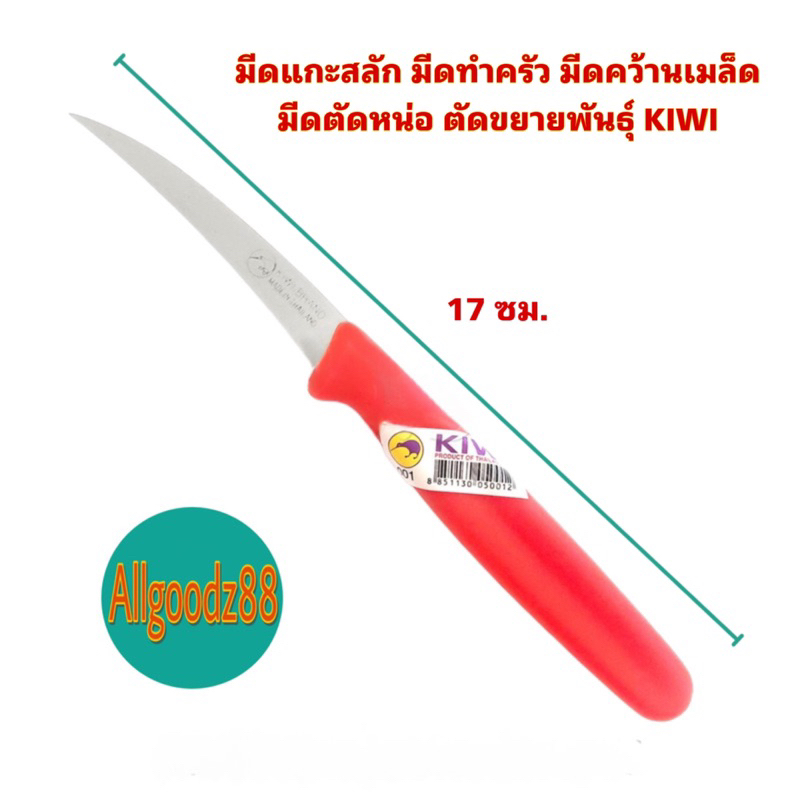 มีดคว้าน มีดแกะสลัก มีดทำครัว มีดคว้านเมล็ด มีดตัดหน่อ ตัดขยายพันธ์ุ KIWI*สามารถออกใบกำกับภาษีได้*