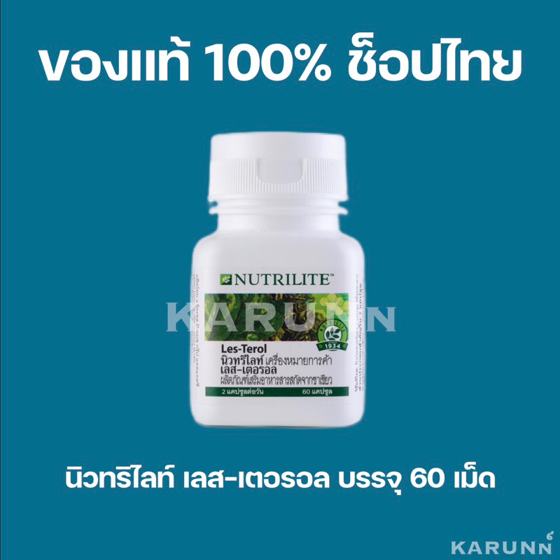 เลสเตอรอล นิวทริไลท์ แอมเวย์ Les Terol Nutrilite Amway 60 แคปซูล ของแท้/ช็อปไทย