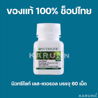 เลสเตอรอล นิวทริไลท์ แอมเวย์ Les Terol Nutrilite Amway 60 แคปซูล✅ของแท้/ช็อปไทย✅