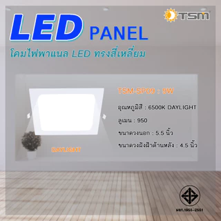 โคมไฟดาวน์ไลท์ LED Downlight Panel ฝังฝ้า ติดฝ้าเพดาน ดาวไลท์ รุ่น TSM-SP09,TSM-SP12,TSM-SP18