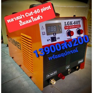 เครื่องตัดพลาสม่า 60 แอมป์ปั๊มลมในตัว 220 โวลท์