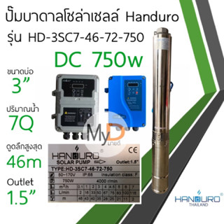 ปั๊มบาดาลโซล่าเซลล์ Handuro บ่อ 3 นิ้ว DC 750w outlet 1.5” 1.25”ปั๊มน้ำบาดาลโซล่าเซลล์ ปั๊มบัสเลส แฮนดูโร่ ประกัน 2 ปี