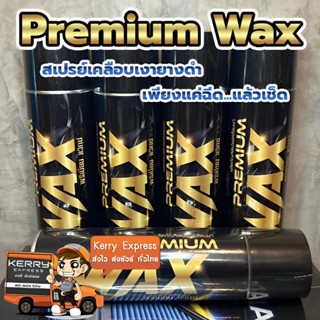 PREMIUM WAX สเปรย์เคลือบเงา กันน้ำ เคลือบสีรถ เคลือบยางดำ ใช้ได้ทั้ง รถยนต์ และมอเตอร์ไซค์