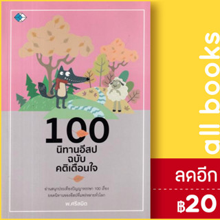 100 นิทานอีสป ฉบับเตือนใจ | เพชร Diamond พ.ศรีสมิต