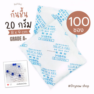 กันชื้น 20 กรัม 100 ซอง(ซิลิก้าเจล,เม็ดกันชื้น,สารกันชื้น,silica gel,desiccant)ร้านDRYNOW