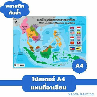 โปสเตอร์แผนที่อาเซียน ขนาด A4 Map of Asean Member Countries EA-332 สมาคมอาเซียน  แผ่นพลาสติก