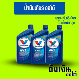 น้ำมันเกียร์ออโต้ VALVOLINE CVT FULL SYNTHETIC สังเคราะห์แท้ จำนวน 1 ขวด