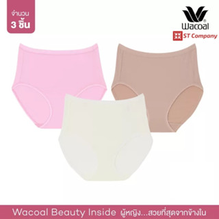 Wacoal Panty ทรงเต็มตัว ขอบเรียบ (3 ชิ้น ชมพู เนื้อ ครีม) WU4M30 กางเกงใน วาโก้ กางเกงในวาโก้ เต็มตัว กางเกงในผู้หญิง