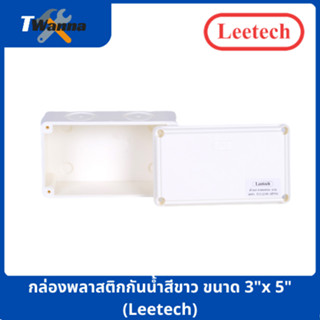 กล่องพลาสติกกันน้ำสีขาว ขนาด 3"x5" (Leetech)