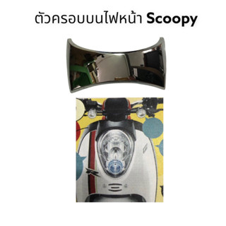 ฝาครอบบนไฟหน้า Scoopy