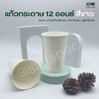 ( จำนวน 500 ใบ ) แก้วกระดาษ แก้วกาแฟ 12 ออนซ์ สีขาว *เฉพาะแก้ว*