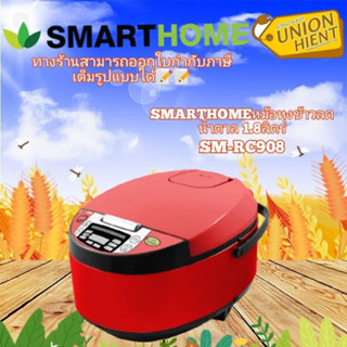 SMART HOME รุ่น SM-RCD908 หม้อหุงข้าวลดน้ำตาล (900 วัตต์, 1.8 ลิตร, สีแดง)