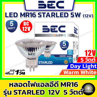 BEC หลอดแอลอีดีฮาโลเจน MR16 12V รุ่น STARLED ขนาด 5 วัตต์ ( *รุ่น12Vต่อผ่านไดเวอร์ Driver/ แสง Day Light และ Warm White)