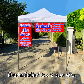 ป้ายรับซ่อมผ้า ป้ายไวนิล 1 หน้า ตั้ง 50x100 เซน นอน 40x120 เซน ตาไก่ 4 มุม ป้ายไวนิล 2 หน้า ขนาด 50x150 เซน แบบสอดธง