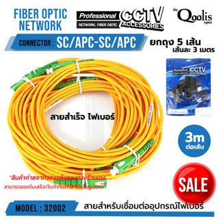 สายสำเร็จ fiber SC/APC - SC/APC "หัวเขียว-หัวเขียว" (ขายต่อ 1 ถุง /5เส้น) ขนาดสาย 3.0 เมตร รหัส 32002