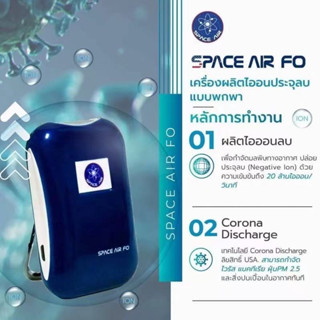 พร้อมส่ง Space Air FO เครื่องผลิตไอออน เครื่องฟอกอากาศ แบบพกพา  -167