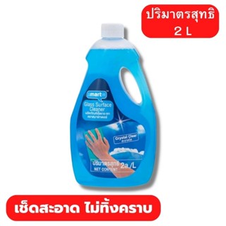 ผลิตภัณฑ์เช็ดกระจกสมาร์ทเตอร์ 2 L