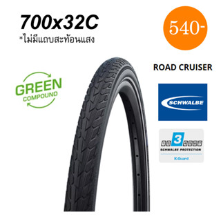 ยางนอกจักรยาน Schwalbe Road Cruiser 700 x 32C ขอบลวด ทางเรียบก็ได้ลุยก็ได้หน่อยๆ การ์ดป้องกันระดับ 3 ยางคุณภาพจากเยอรมัน