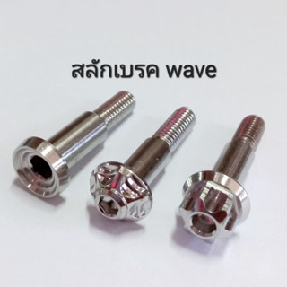 น็อตสลักเบรค wave สแตนเลส ราคาต่อ1ตัว