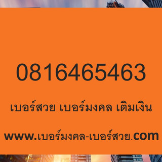 เบอร์สวย เบอร์มงคล Dtac เติมเงิน เบอร์มงคล เกรด A+ 0816465463