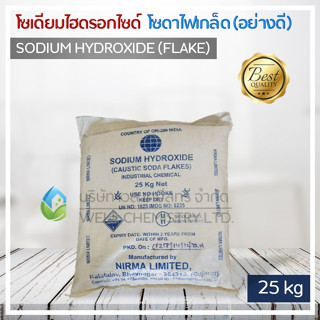 โซเดียมไฮดรอกไซด์ (Sodium Hydroxide 99.5%) ขนาด 25 กก. (โซดาไฟเกล็ดอย่างดี)**1 Order/1 ชิ้น**