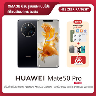 สมาร์ทโฟน Huawei Mate 50 Black / Silver (HMS) ด้วย Ultra Aperture XMAGE camera ปรับรูรับแสงอัตโนมัติเพื่อตอบสนองที่ดี