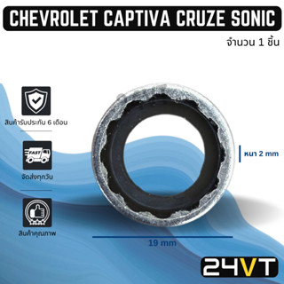 ประเก็นขอบเหล็ก เชฟโรเลต แคปติวา (1 ชิ้น) ครูซ โซนิค ซาฟิร่า เอสดี CHEVROLET CAPTIVA CRUZE SONIC ZAFIRA SD ประเก็นโอริง