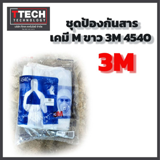 3M ชุดppeป้องกันสารเคมี ชุดปกป้องร่างกาย3เอ็ม รุ่น4540 ขนาดL 1ชุด