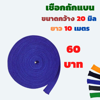 เชือกถักแบน เชือกผ้า เชือกแบน หน้ากว้าง 20 มิล (6หุน)ยาว 10 เมตร(สีน้ำเงิน)