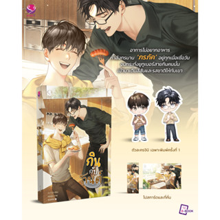 นิยายวาย กินกับกันต์ [พิมพ์ 1] เขียนโดย ณ ทะเล