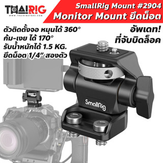 Monitor Mount ยึดน็อต 📌ส่งจากไทย📦 SmallRig 2904 ฐานยึดจอ ปรับทิศทาง Swivel and Tilt หมุน 360 องศา