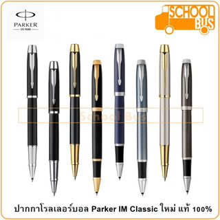 ปากกา โรลเลอร์บอล Parker IM Classic Rollerball Pen GT CT ปาร์คเกอร์ ไอเอ็ม คลาสสิค Premium บริการห่อของขวัญฟรี