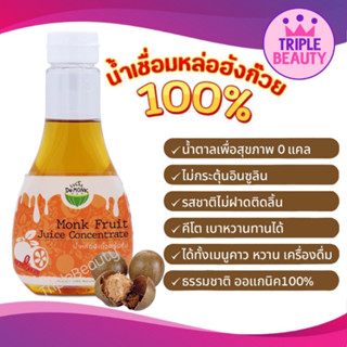 โฉมใหม่ น้ำเชื่อมคีโต น้ำเชื่อมหล่อฮังก๊วย Sugar De Monk ซูการ์ เดอมั้งค์ ขนาดใหม่ 300 ml.