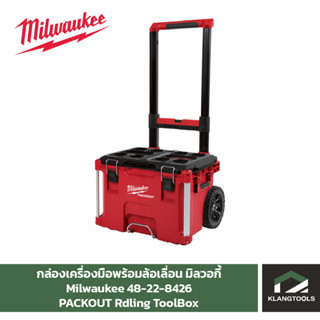 Milwaukee PACKOUT กล่องเครื่องมือพร้อมล้อเลื่อน No.48-22-8426