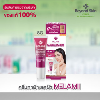 ครีมทาฝ้า ลดฝ้า Melamii Anti-Melasma Perfect White Serum and Spot Corrector ขนาด 8G