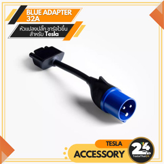 สินค้าแท้นำเข้า Blue Adapter 16A 32A หัวแปลงปลั๊ก ชาร์จไวขึ้น สำหรับ Tesla Model3/S/X