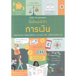 c111 มือใหม่เข้าใจการเงิน (MONEY FOR BEGINNERS) 9786168187531