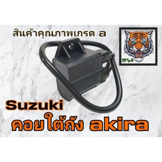 คอยใต้ถัง suzuki akira สินค้าคุณภาพเกรด a