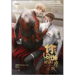 (แถมปก) นายหยุดแกล้งฉันได้ไหม เล่ม 1 / เจียวถังตงกวา (Jiao Tang Dong Gua) / หนังสือใหม่ (Rose / อมรินทร์)